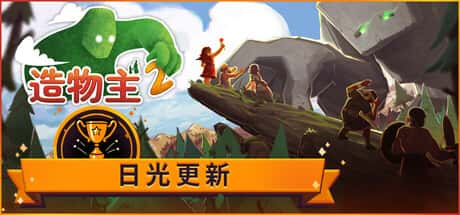 造物主2 Reus 2 中文版封面